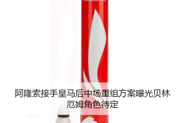 阿隆索接手皇马后中场重组方案曝光贝林厄姆角色待定
