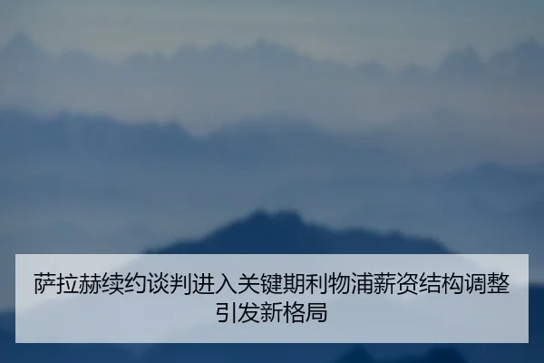 萨拉赫续约谈判进入关键期利物浦薪资结构调整引发新格局